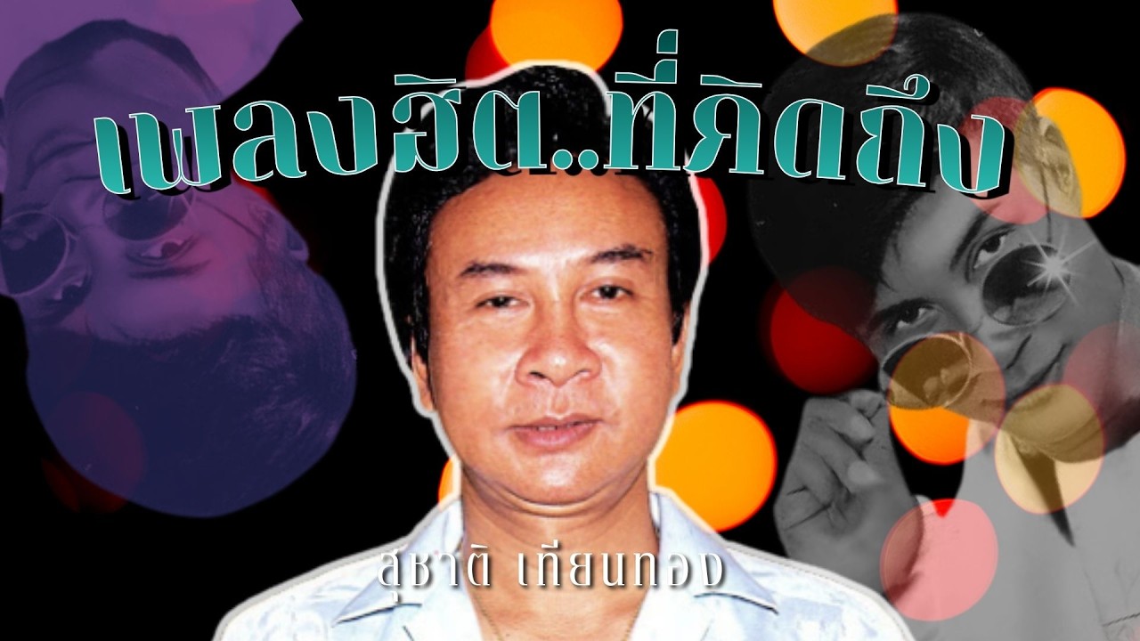 เพลงฮิต..ที่คิดถึง | สุชาติ เทียนทอง