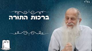 רה"י הרב שמעון לפיד שליט"א | ברכות התורה