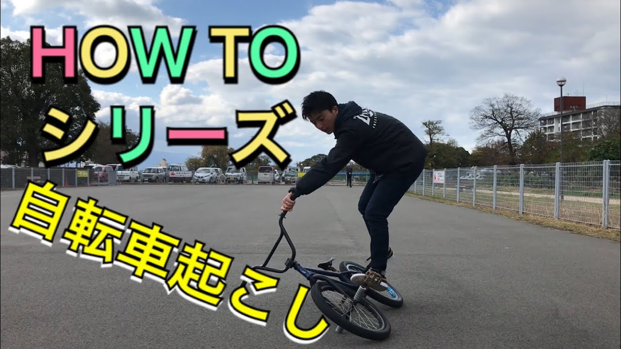 BMX初心者必見】自転車起こし HOW TO シリーズ - YouTube