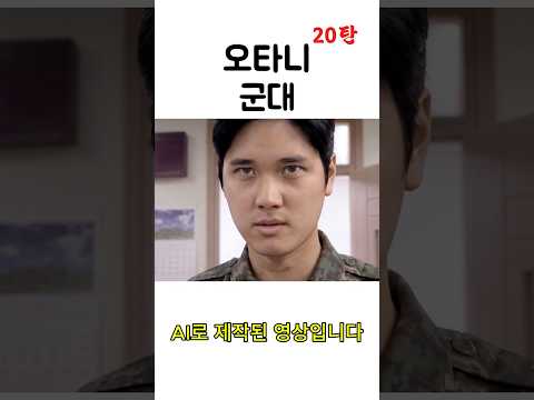 폐급 신병 김정은 20탄  #ai패러디 #신병 #홍명보 #웃긴짤 #유머 #한반두 #군대 #이메식 #오타니 #오탄희 thumbnail