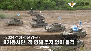 [2024 정예 선진 강군] 8기동사단, 적 향해 주저 없이 돌격 [국방홍보원]