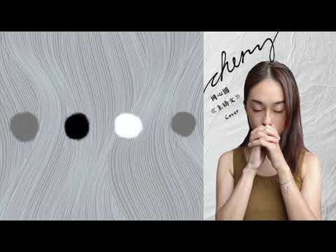 同心圓 - 主禱文(cover)