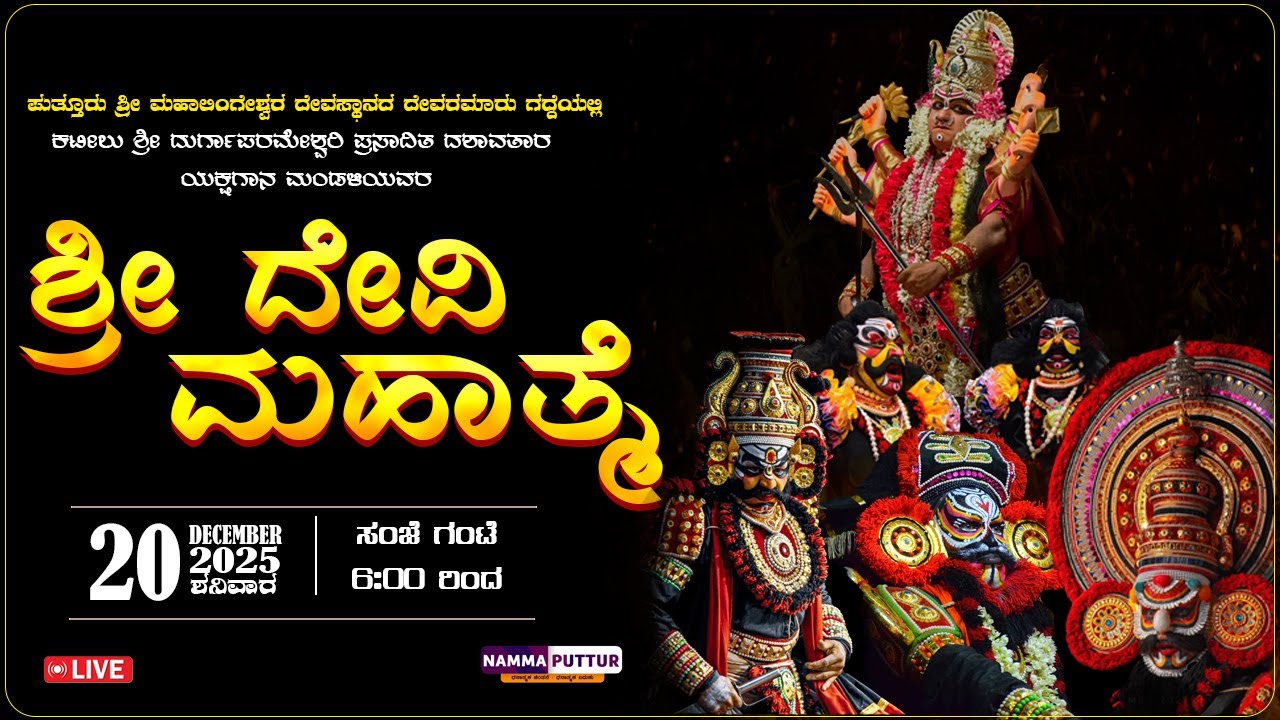 𝗟𝗜𝗩𝗘 : | KATEELU MELA | SHRI DEVI MAHATME YAKSHAGANA | ಕಟೀಲು ಮೇಳ | ಶ್ರೀ ದೇವಿ ಮಹಾತ್ಮೆ ಯಕ್ಷಗಾನ ಬಯಲಾಟ |