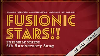 あんさんぶるスターズ！！6周年記念楽曲「FUSIONIC STARS!!」- SPECIAL MV -