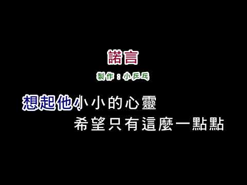 (消伴版)劉文正-諾言(DIY卡拉OK字幕)