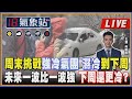 【TVBS18氣象站】周末挑戰強冷氣團 濕冷到下周 未來一波比一波強 下周還更冷?  ｜主播吳軒彤 說氣象LIVE