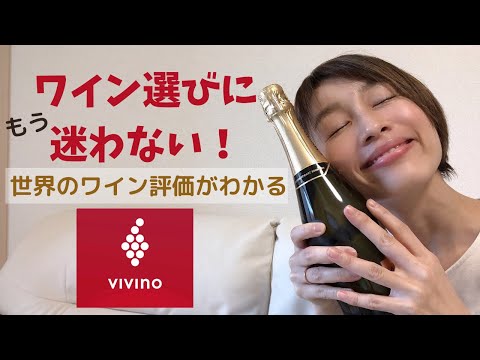 美味しいワインが見つかるアプリ【Vivinoの使い方】