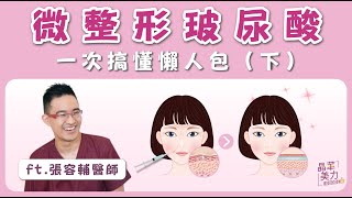 微整玻尿酸⎮微整型玻尿酸 一次搞懂懶人包！（下）【晶華醫美診所】張容輔醫師｜台北玻尿酸推薦 桃園玻尿酸推薦 玻尿酸填補 台北醫美診所 桃園醫美診所