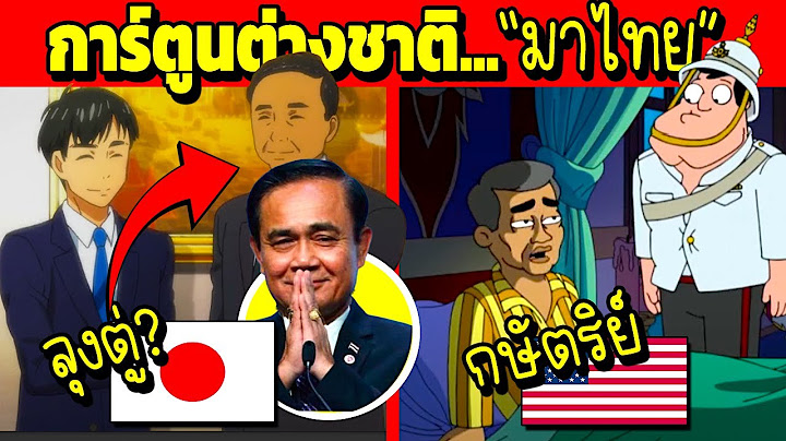 การ์ตูนดัง...มาประเทศไทย (คนไทยควรดู)