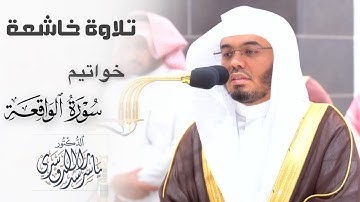 ﴿فأمّا إن كان من المُقرّبين﴾ تلاوة خاشعة لخواتيم سورة الواقعة للشيخ ياسر الدوسري ~ عشاء ٢٩-١١-١٤٤٥هـ