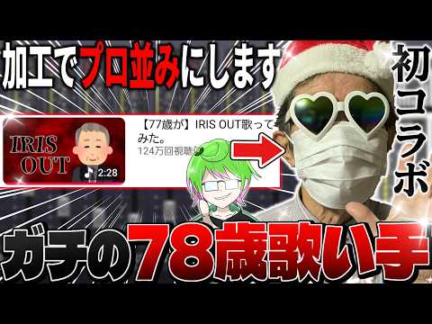 【検証】７８歳の歌ってみたを超加工したらどうなるの？w w w
