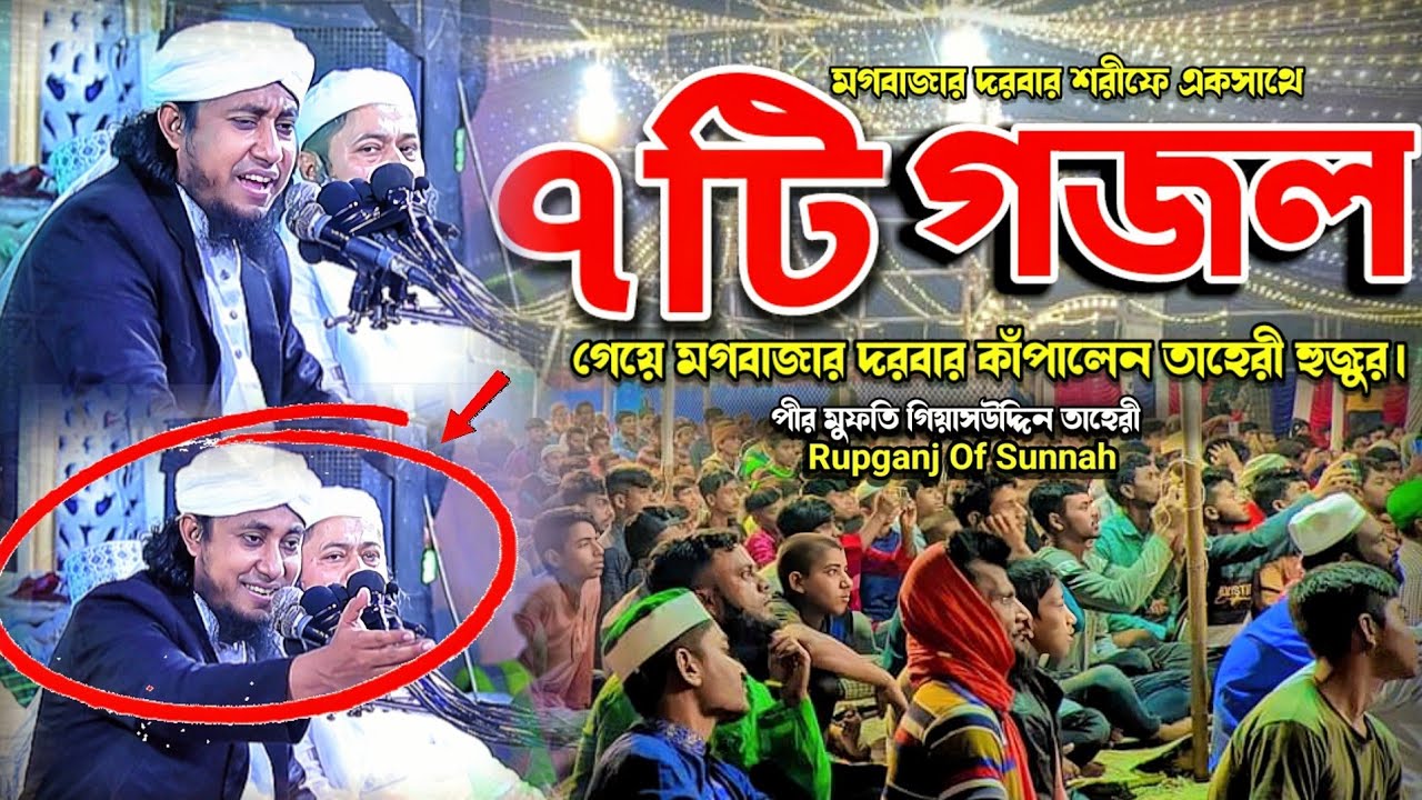 একসাথে ৭টি গজল গেয়ে মগবাজার দরবারে তাহেরীর ইতিহাস। Mufti Giyas-Uddin Tahery। Tahery Gojol।New Gojol।