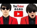 「YouTuberあるある」MV