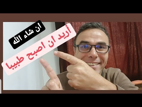 فيديو: هل يمكنني أن أصبح طبيبة إذا كنت سيئًا في الرياضيات؟