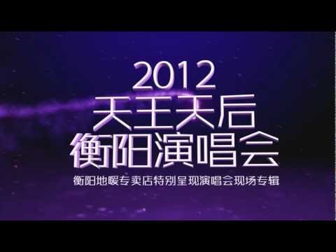 周杰伦 蔡依林 罗志祥 衡阳演唱会片头