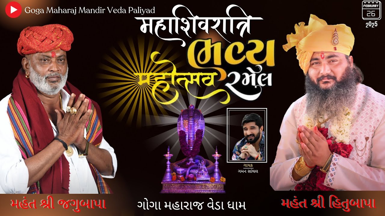Shivratri Jatar Mahotsav Veda | 2025 | Goga Maharaj Mandir Veda Paliyad | Umiya Video Kotha
