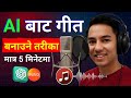 Ai Bata Song Kasari Banaune | Ai Bata Geet Banaune Tarika | How to Create Ai Music in Nepali