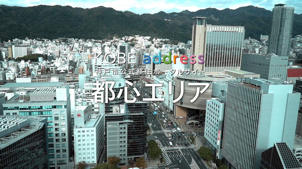 都心エリア エリア紹介 神戸市公式移住ポータルサイト Kobe Address