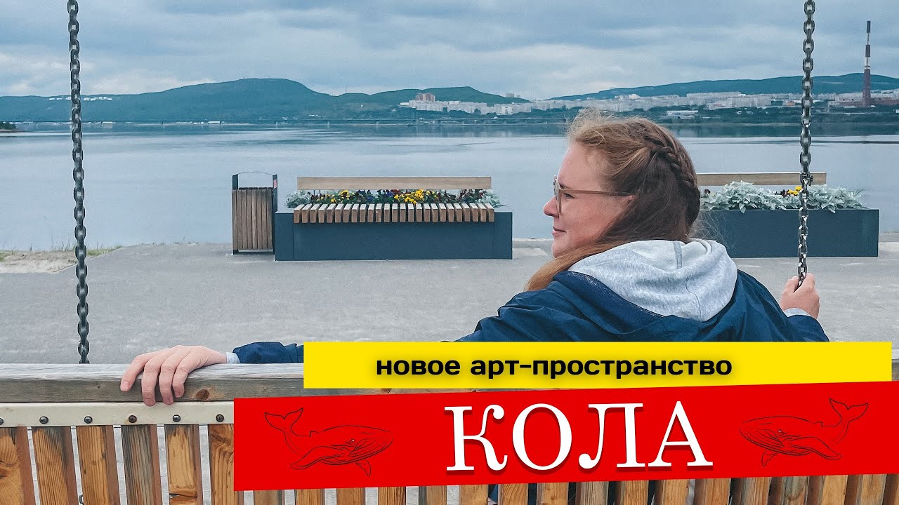 Поморская набережная #Кола #мурманск - YouTube