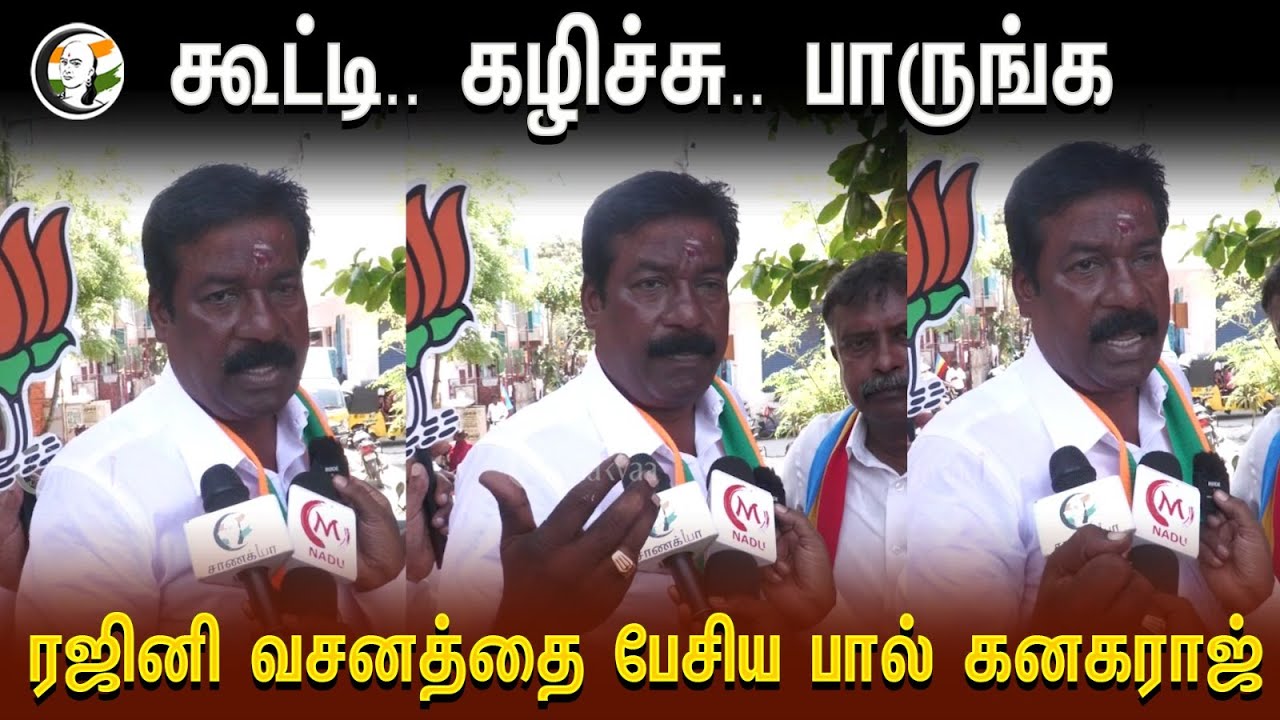 கூட்டி.. கழிச்சு.. பாருங்க | RC Paul Kanagaraj Pressmeet | BJP