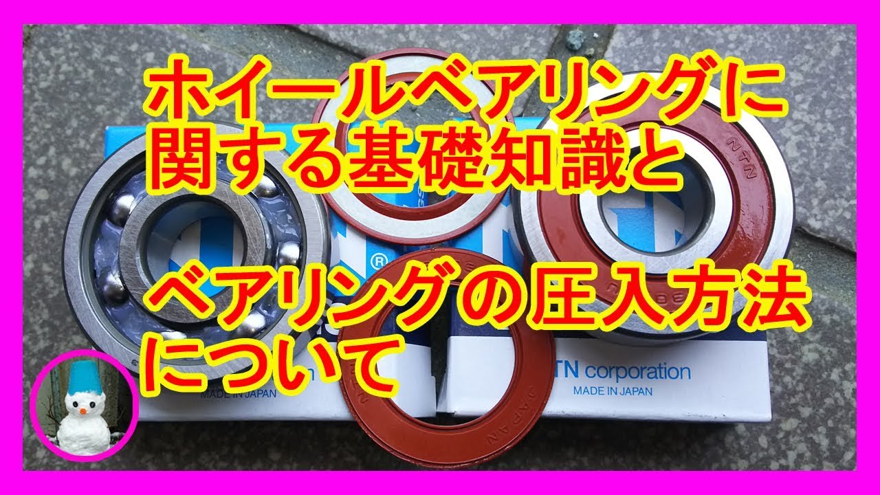 ホイールベアリングに関する基礎知識とベアリングの圧入方法について