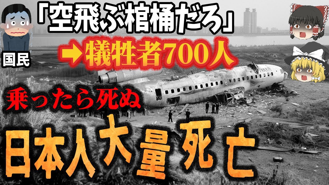 【空飛ぶ棺桶】4年周期で墜落や空中分解、炎上をポンポン繰り返し犠牲者700人以上⁉「4年ごとに200名の犠牲者を出すチャイナエアライン」【ゆっくり解説】
