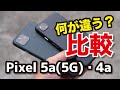 Pixel 5a(5G)とPixel 4a、何が違う？乗り換えるメリットは？デザイン・サイズ・スペック・操作性の違いを比較！