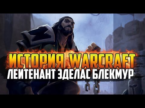 Warcraft Book Series: Lieutenant Aedelas Blackmoore - Chapter 69 Game Movie World of Warcraft His...