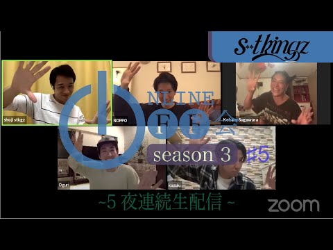 【Koharu Sugawara参戦】s**t kingzのオンラインオフ会 SEASON 3  〜5夜連続生配信〜#5