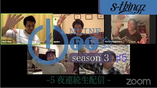 【Koharu Sugawara参戦】s**t kingzのオンラインオフ会 SEASON 3  〜5夜連続生配信〜#5