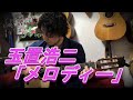 (TAB有)玉置浩二「メロディー」Fingerstyle solo guitar By龍藏Ryuzo