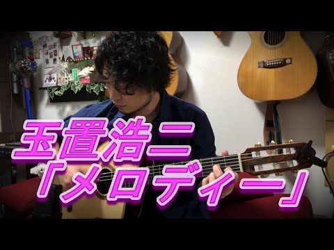 メロディー - 玉置　浩二