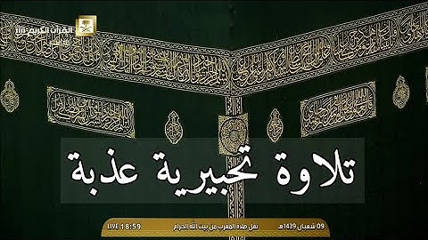 تلاوة الحسن البديع والتغنِّ الرفيع  من صلاة المغرب للشيخ عبدالله الجهني من سورة الزخرف 9-8-1439هـ