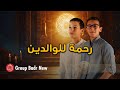 Group Badr New رحمة للوالدين The Best Of Anachid مجموعة بدرالجديدة اجمل واروع الاناشيد 
