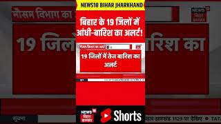 Famous #shorts : Bihar में आंधी-बारिश-तूफान का अलर्ट! | Aaj Ka Mausam | Heavy Rain Alert | Weather News Profile
