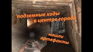 спустились под землю в центре города