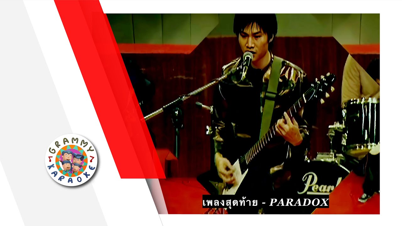 คาราโอเกะ เพลงสุดท้าย - PARADOX