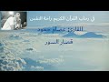 القارئ عصام حمود ماتيسر من قصار السور