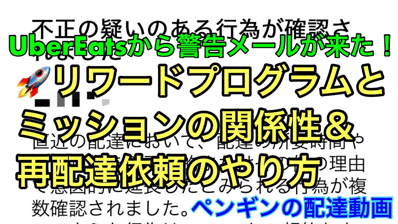 Rocket Nowリワードプログラムとミッションの関係性＆再配達依頼のやり方/UberEatsから警告メールが来た！/ペンギンの配達動画