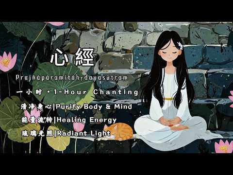 【般若波羅蜜多心經】3 小時禪意誦唱，消除內心煩憂，釋放壓力 | Meditative Chanting of the Heart Sutra of Prajnaparamita #mantra
