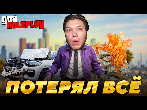 Я ПРОИГРАЛ ВСЕ ДЕНЬГИ БЕЗ ДОНАТА на GTA 5 RP
