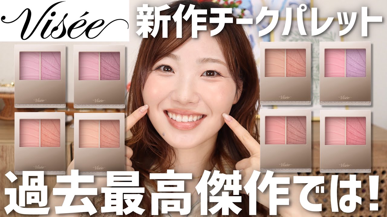 【全色レビュー】ヴィセ新作チークがすごい！比較しながら紹介しました【visee レイヤードフルリチーク】