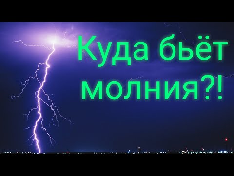 Куда бьет молния! #молния#кудабьетмолния#гроза#грозовойразряд#гром