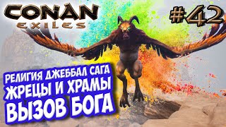 Conan Exiles #42 ☛ Религия Джеббал Сага ☛ Жрецы, храмы и вызов бога ✌