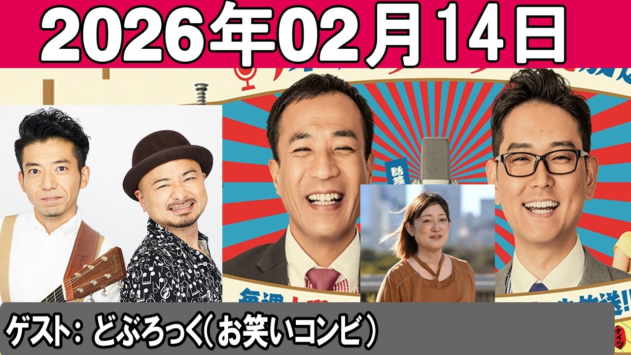 ナイツのちゃきちゃき大放送 (2) ゲスト：どぶろっく（お笑いコンビ） 能町みね子   2026.02.14
