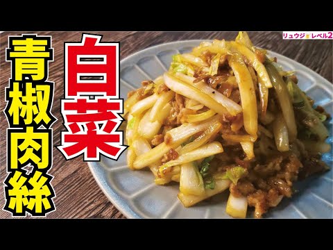 白菜を消費したいなら迷わずこれを作ってください！シャキシャキの白菜がやみつきです【白菜チンジャオロース】