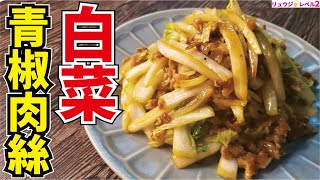 白菜チンジャオロース｜料理研究家リュウジのバズレシピさんのレシピ書き起こし