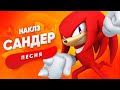 ПЕСНЯ ПРО НАКЛЗА САНДЕР СОНИК КАДИЛЛАК ПЧЕЛОВОД ПАРОДИЯ КЛИП 