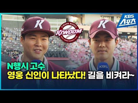 홈 팬들 앞에서 &amp;quot;<strong>OOOO</strong>&amp;quot; 듣고 싶은 영웅 신인이 나타났다! #여동욱 #어준서 #키움 #히어로즈 #프로야구