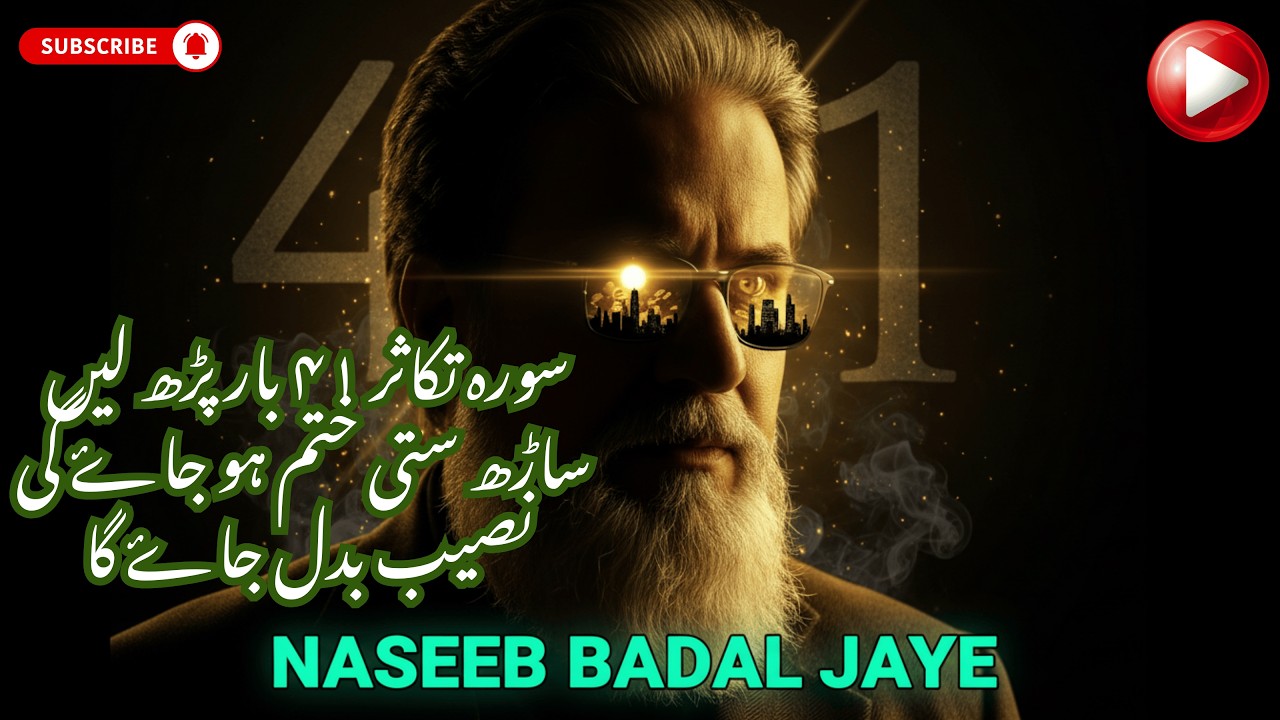 Sura Takasur 41 Baar Parh Len Saarh Sati Khatam Ho Gi Naseeb Badal Jaye Ga